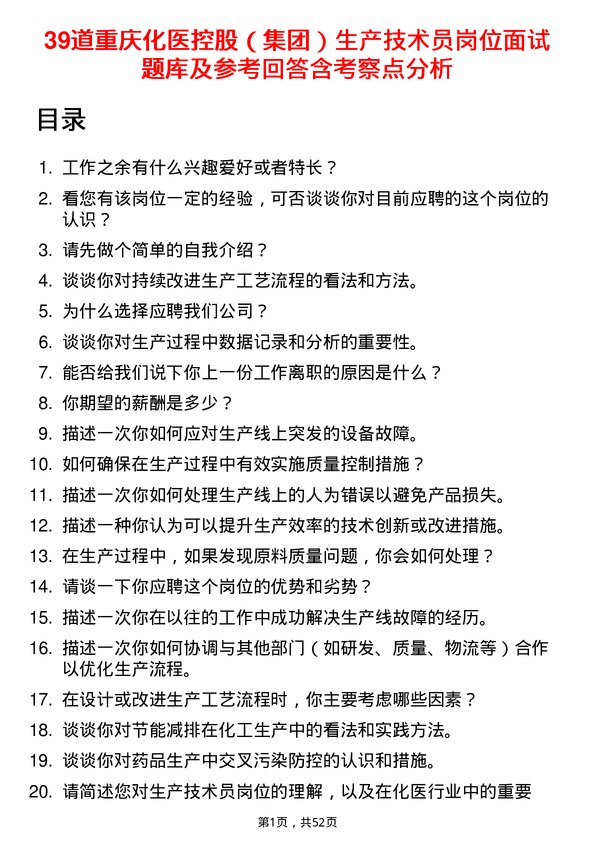 39道重庆化医控股（集团）生产技术员岗位面试题库及参考回答含考察点分析