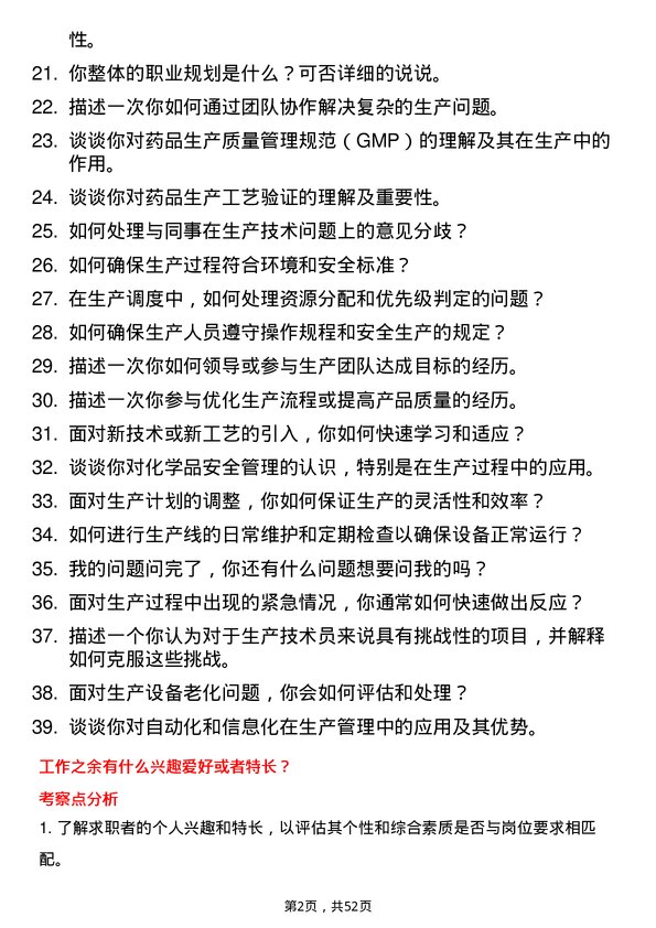 39道重庆化医控股（集团）生产技术员岗位面试题库及参考回答含考察点分析