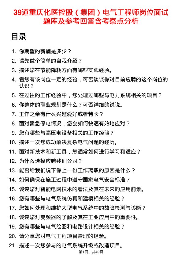 39道重庆化医控股（集团）电气工程师岗位面试题库及参考回答含考察点分析