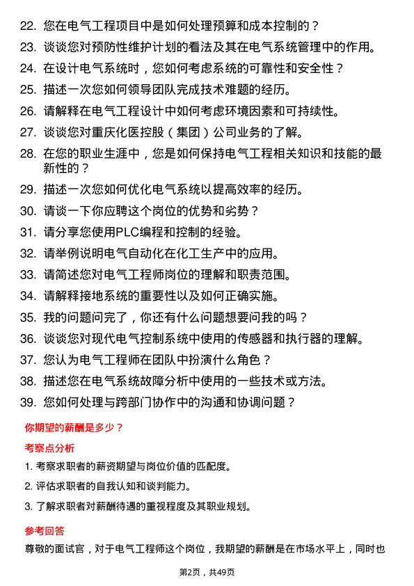 39道重庆化医控股（集团）电气工程师岗位面试题库及参考回答含考察点分析