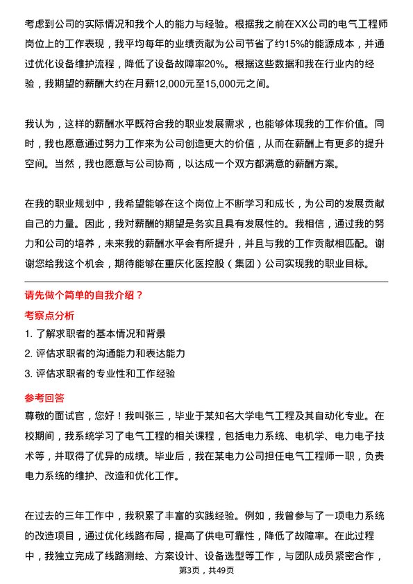 39道重庆化医控股（集团）电气工程师岗位面试题库及参考回答含考察点分析