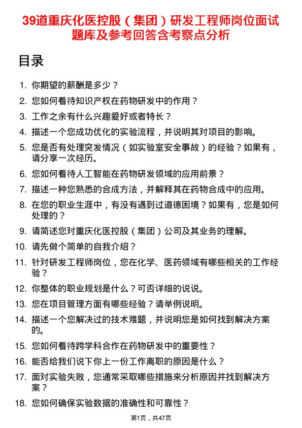 39道重庆化医控股（集团）研发工程师岗位面试题库及参考回答含考察点分析