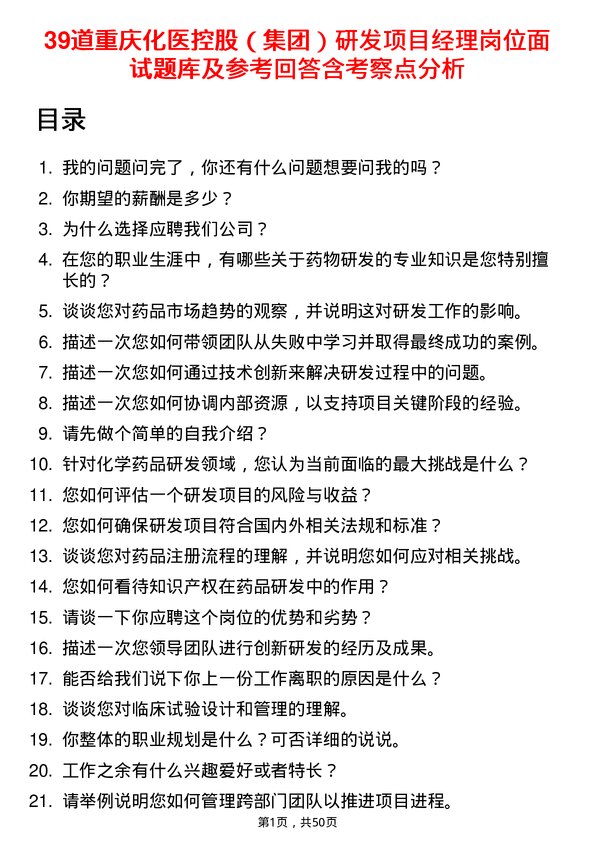 39道重庆化医控股（集团）研发项目经理岗位面试题库及参考回答含考察点分析