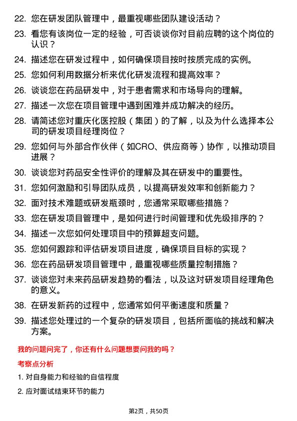 39道重庆化医控股（集团）研发项目经理岗位面试题库及参考回答含考察点分析