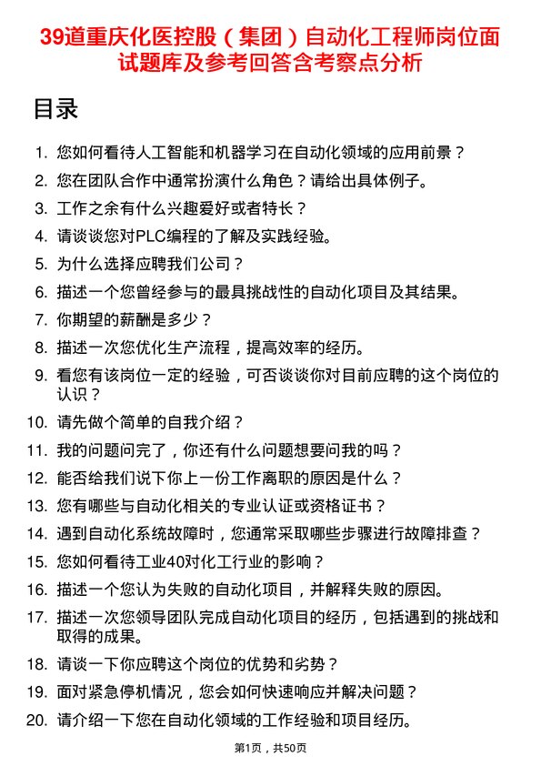 39道重庆化医控股（集团）自动化工程师岗位面试题库及参考回答含考察点分析