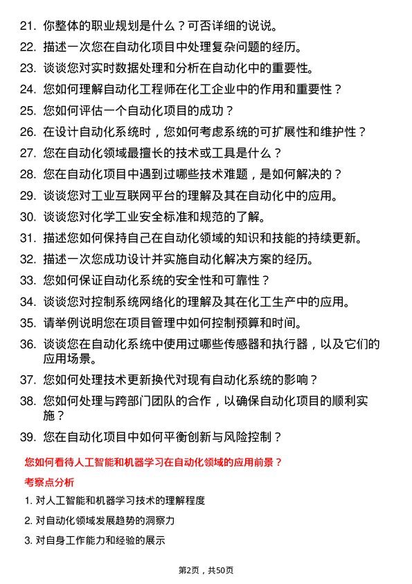 39道重庆化医控股（集团）自动化工程师岗位面试题库及参考回答含考察点分析