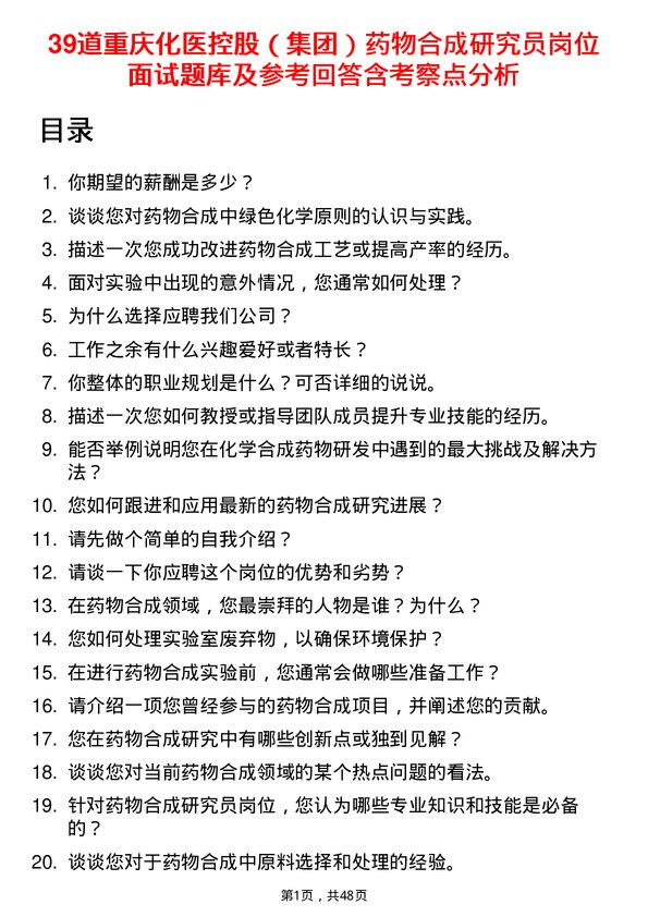 39道重庆化医控股（集团）药物合成研究员岗位面试题库及参考回答含考察点分析