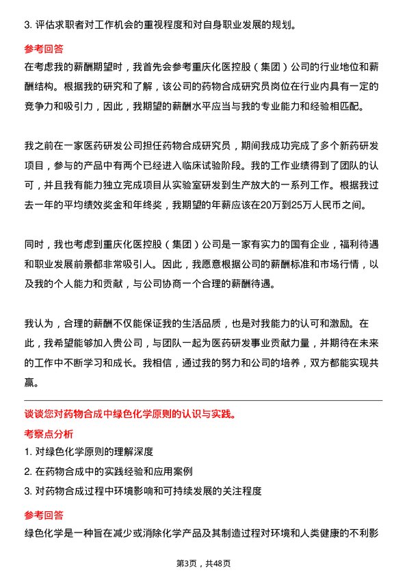 39道重庆化医控股（集团）药物合成研究员岗位面试题库及参考回答含考察点分析