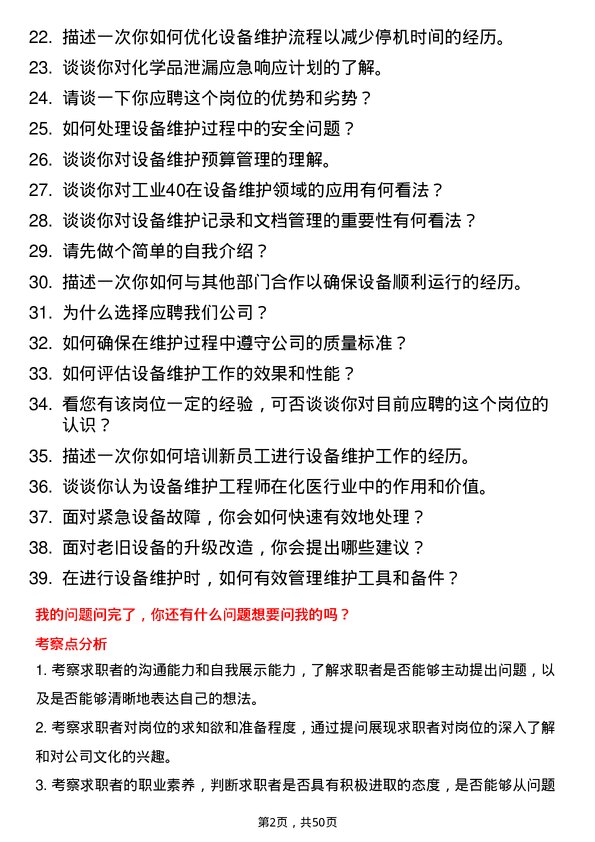 39道重庆化医控股（集团）设备维护工程师岗位面试题库及参考回答含考察点分析