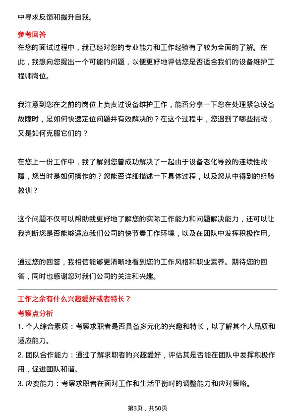 39道重庆化医控股（集团）设备维护工程师岗位面试题库及参考回答含考察点分析