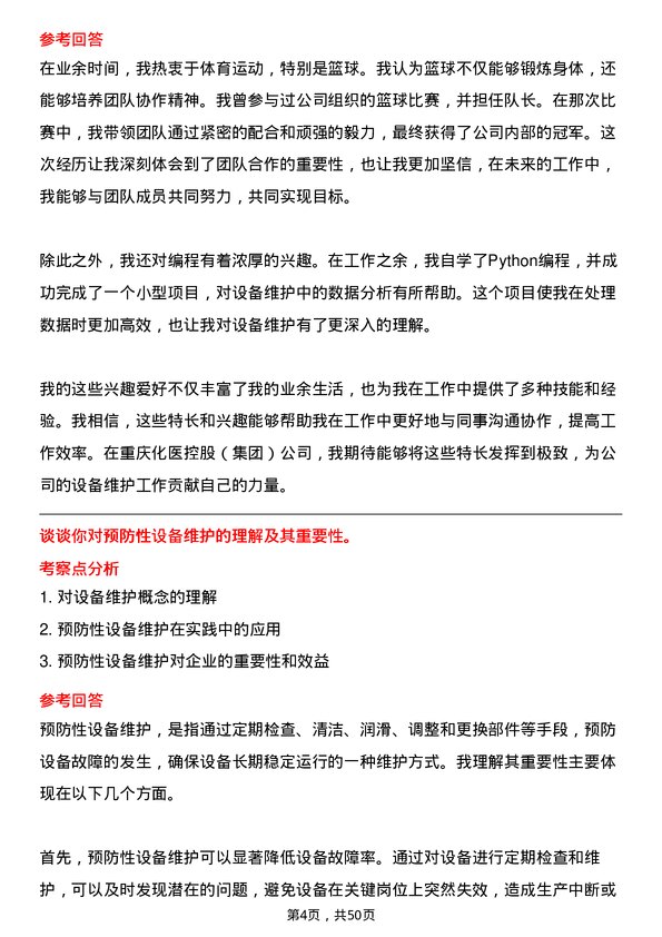 39道重庆化医控股（集团）设备维护工程师岗位面试题库及参考回答含考察点分析