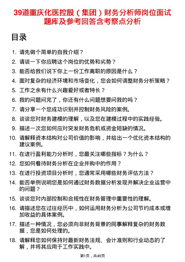 39道重庆化医控股（集团）财务分析师岗位面试题库及参考回答含考察点分析