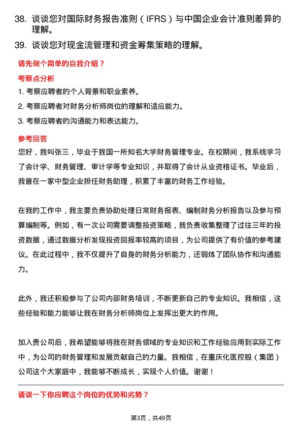 39道重庆化医控股（集团）财务分析师岗位面试题库及参考回答含考察点分析