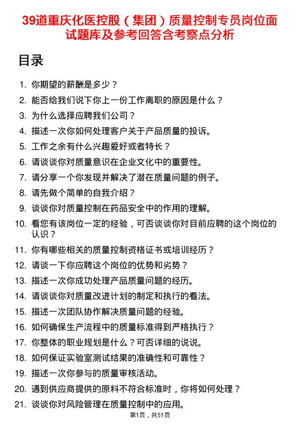 39道重庆化医控股（集团）质量控制专员岗位面试题库及参考回答含考察点分析