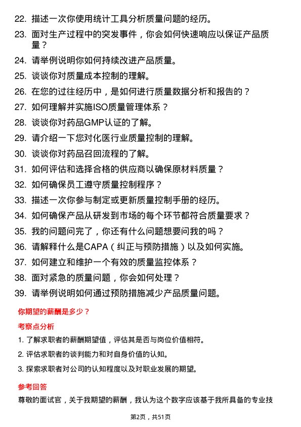 39道重庆化医控股（集团）质量控制专员岗位面试题库及参考回答含考察点分析