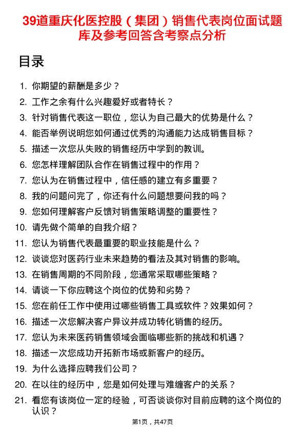 39道重庆化医控股（集团）销售代表岗位面试题库及参考回答含考察点分析