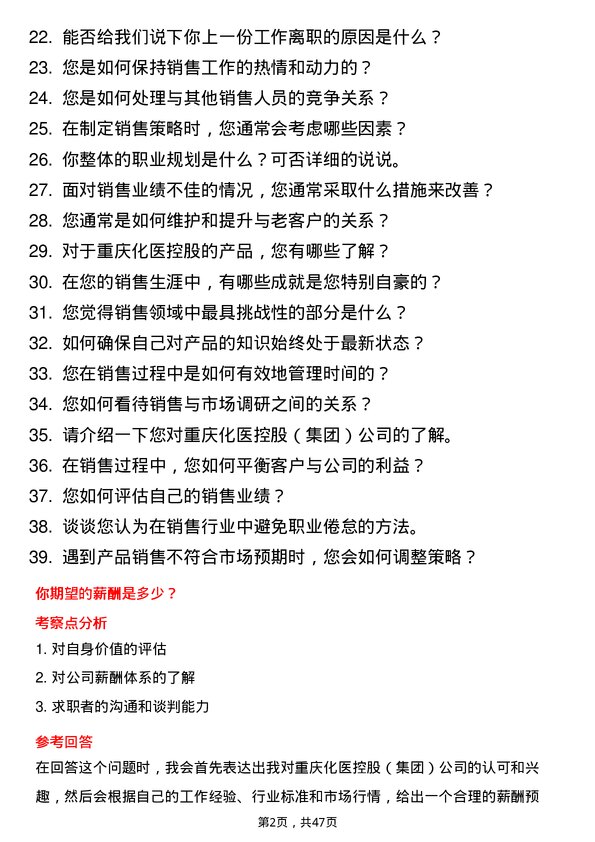 39道重庆化医控股（集团）销售代表岗位面试题库及参考回答含考察点分析