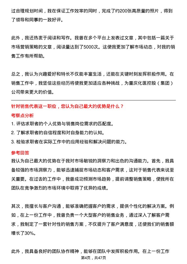 39道重庆化医控股（集团）销售代表岗位面试题库及参考回答含考察点分析