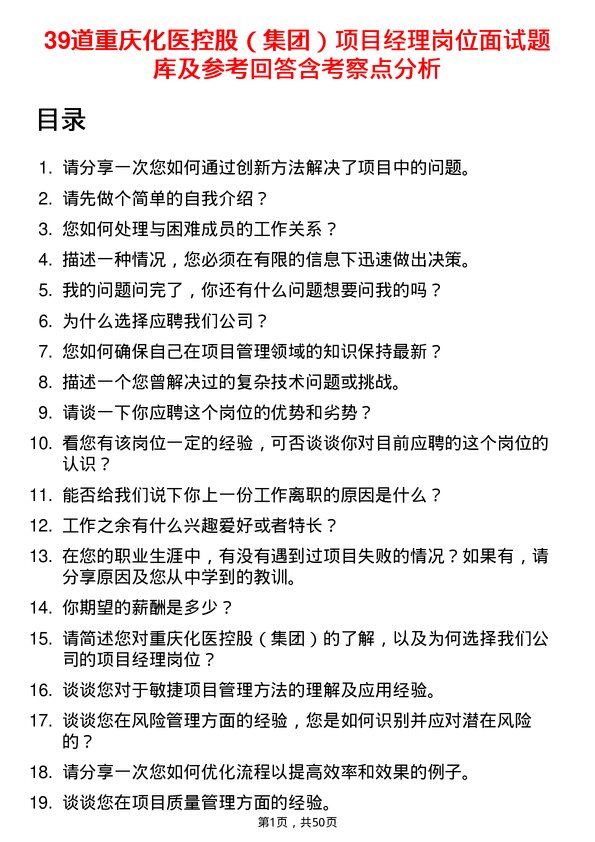 39道重庆化医控股（集团）项目经理岗位面试题库及参考回答含考察点分析