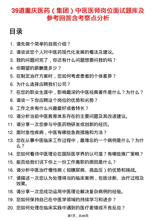 39道重庆医药（集团）中医医师岗位面试题库及参考回答含考察点分析