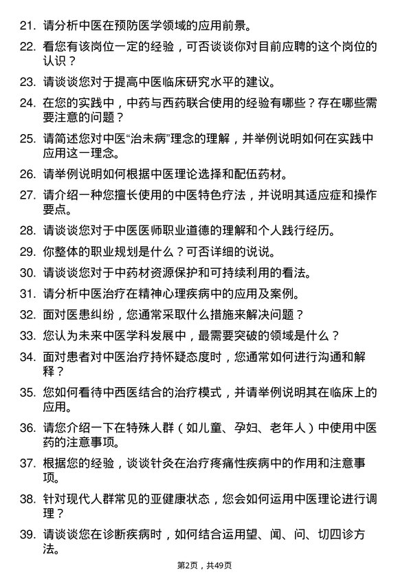 39道重庆医药（集团）中医医师岗位面试题库及参考回答含考察点分析