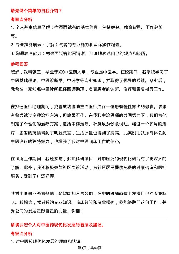 39道重庆医药（集团）中医医师岗位面试题库及参考回答含考察点分析