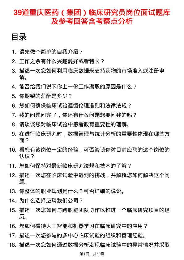 39道重庆医药（集团）临床研究员岗位面试题库及参考回答含考察点分析