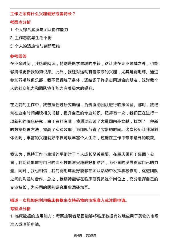 39道重庆医药（集团）临床研究员岗位面试题库及参考回答含考察点分析