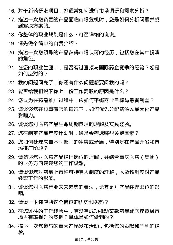 39道重庆医药（集团）产品经理岗位面试题库及参考回答含考察点分析