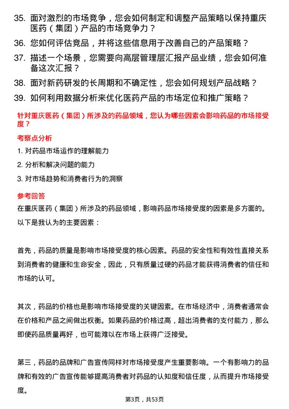 39道重庆医药（集团）产品经理岗位面试题库及参考回答含考察点分析