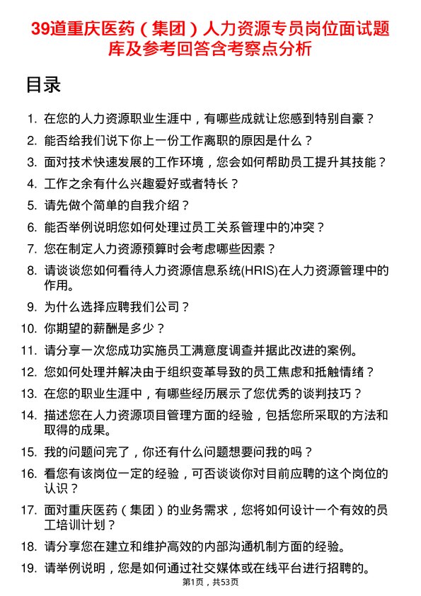 39道重庆医药（集团）人力资源专员岗位面试题库及参考回答含考察点分析