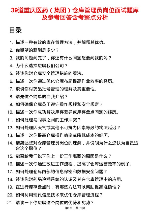 39道重庆医药（集团）仓库管理员岗位面试题库及参考回答含考察点分析