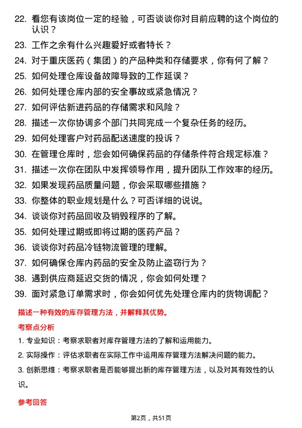 39道重庆医药（集团）仓库管理员岗位面试题库及参考回答含考察点分析