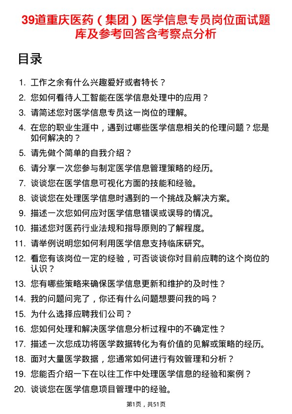 39道重庆医药（集团）医学信息专员岗位面试题库及参考回答含考察点分析