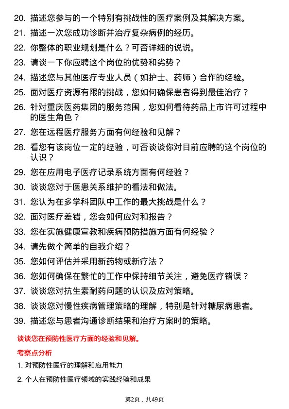 39道重庆医药（集团）医生岗位面试题库及参考回答含考察点分析