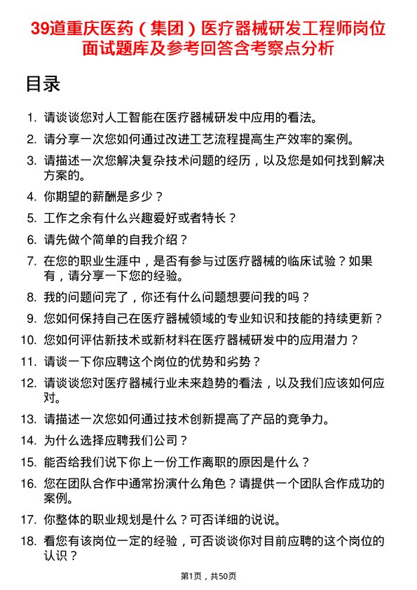 39道重庆医药（集团）医疗器械研发工程师岗位面试题库及参考回答含考察点分析