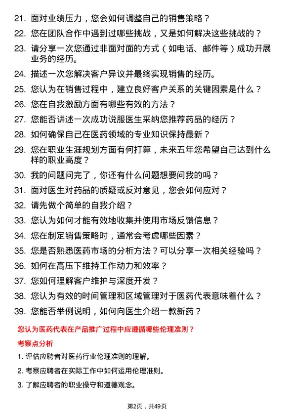 39道重庆医药（集团）医药代表岗位面试题库及参考回答含考察点分析