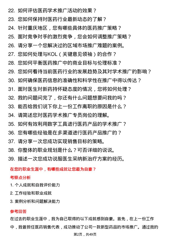 39道重庆医药（集团）医药学术推广专员岗位面试题库及参考回答含考察点分析