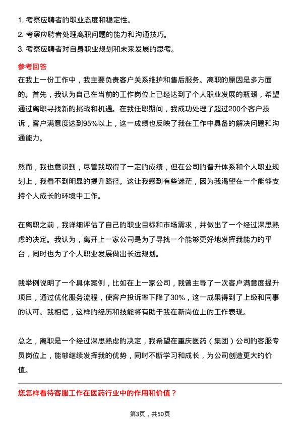 39道重庆医药（集团）客服专员岗位面试题库及参考回答含考察点分析