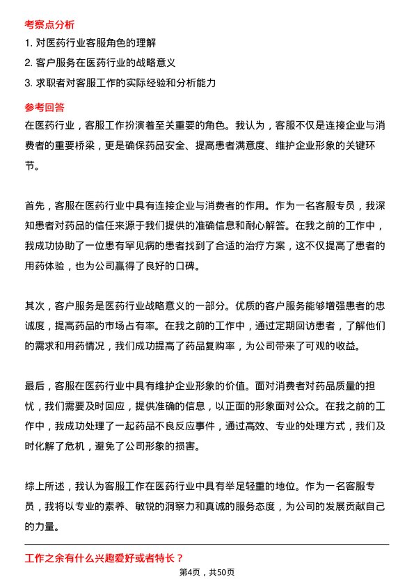 39道重庆医药（集团）客服专员岗位面试题库及参考回答含考察点分析