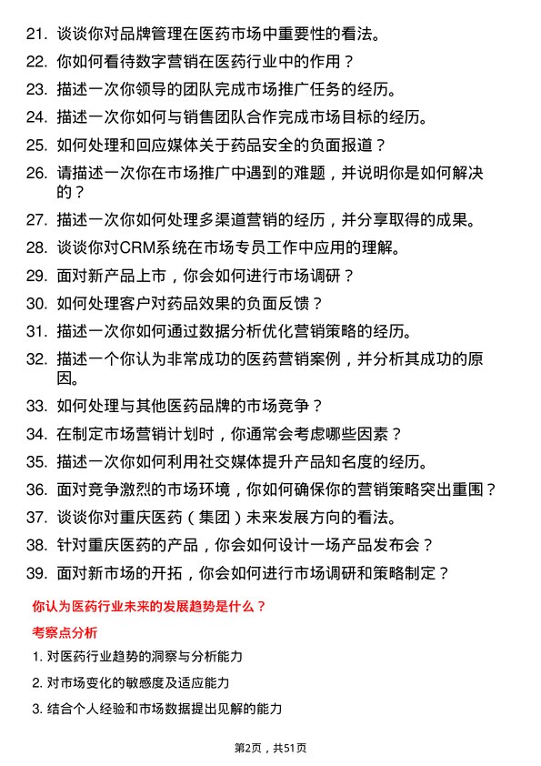 39道重庆医药（集团）市场专员岗位面试题库及参考回答含考察点分析