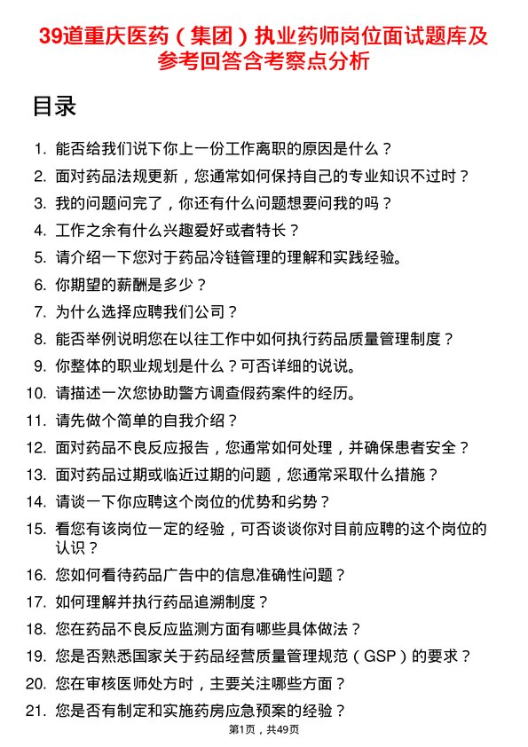 39道重庆医药（集团）执业药师岗位面试题库及参考回答含考察点分析