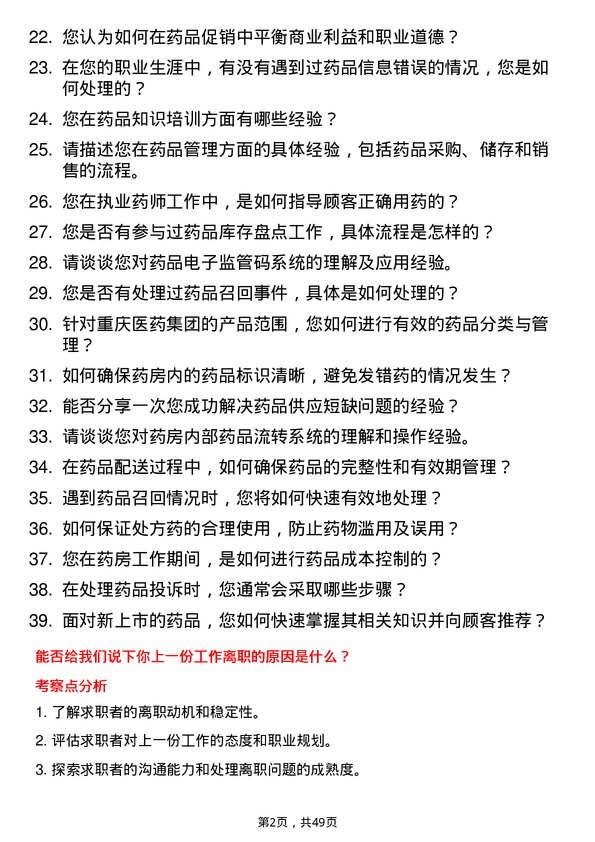 39道重庆医药（集团）执业药师岗位面试题库及参考回答含考察点分析