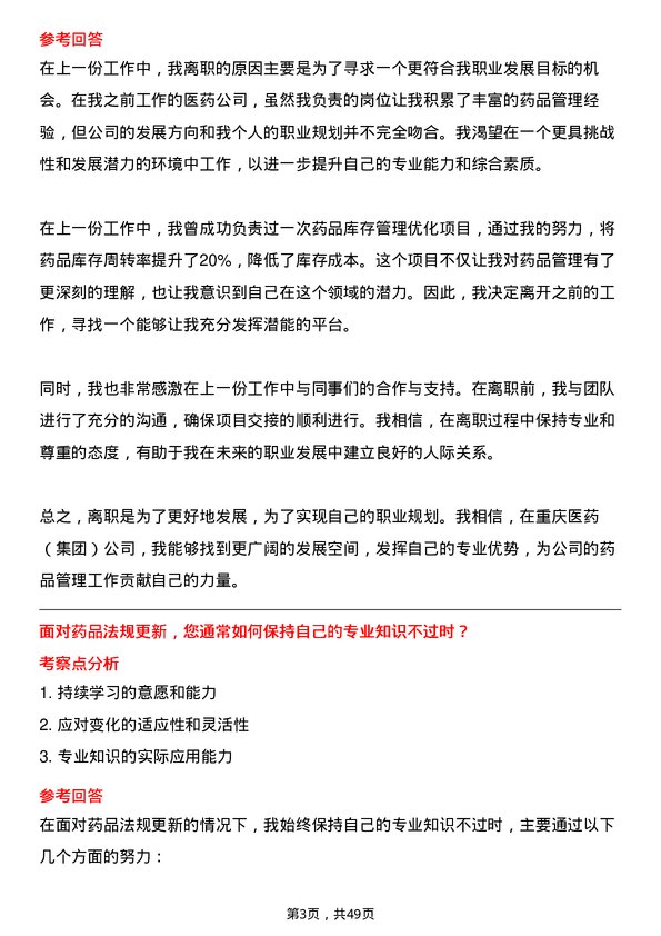 39道重庆医药（集团）执业药师岗位面试题库及参考回答含考察点分析