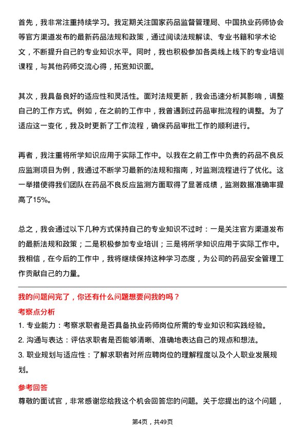 39道重庆医药（集团）执业药师岗位面试题库及参考回答含考察点分析