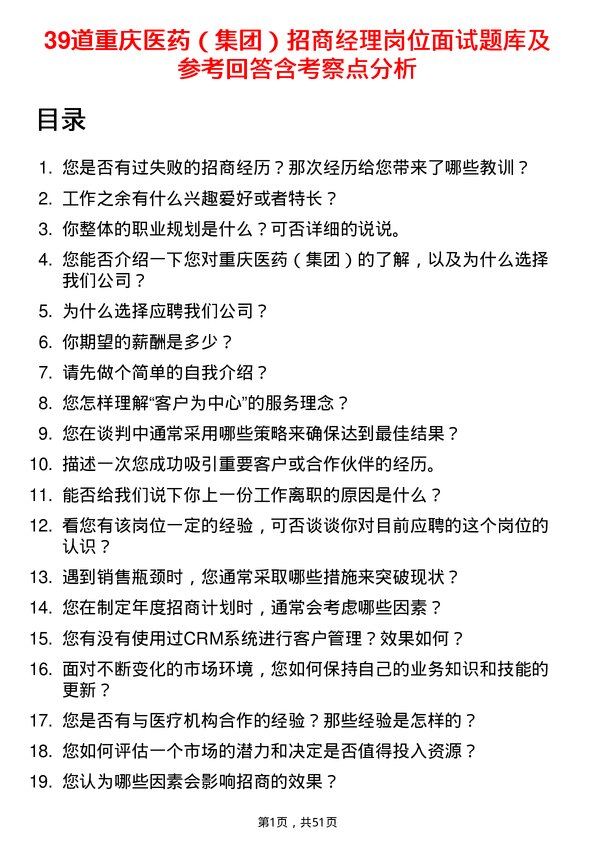 39道重庆医药（集团）招商经理岗位面试题库及参考回答含考察点分析