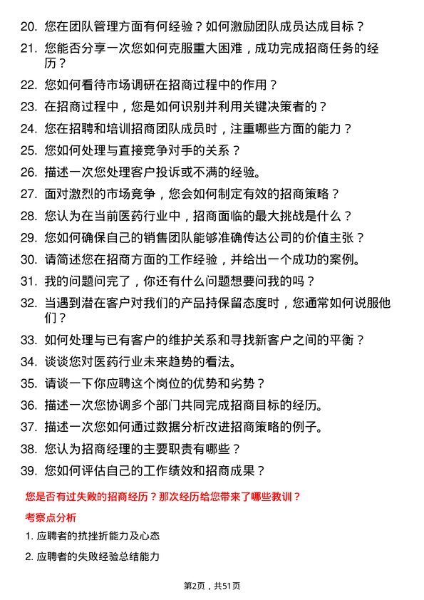 39道重庆医药（集团）招商经理岗位面试题库及参考回答含考察点分析