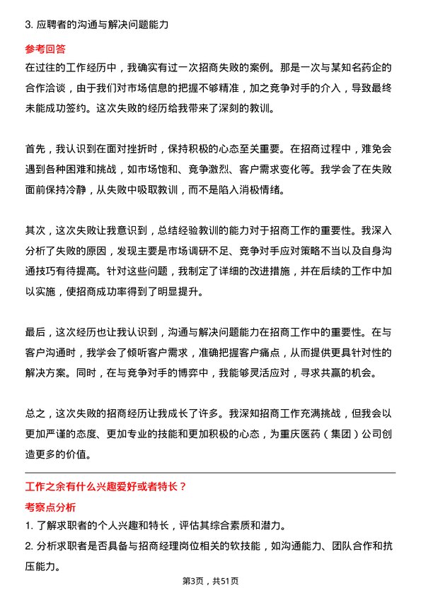 39道重庆医药（集团）招商经理岗位面试题库及参考回答含考察点分析