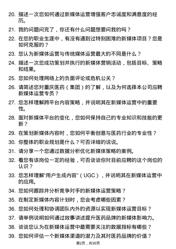 39道重庆医药（集团）新媒体运营专员岗位面试题库及参考回答含考察点分析