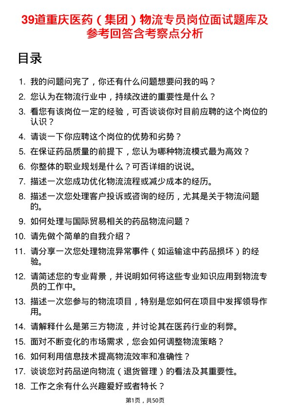 39道重庆医药（集团）物流专员岗位面试题库及参考回答含考察点分析